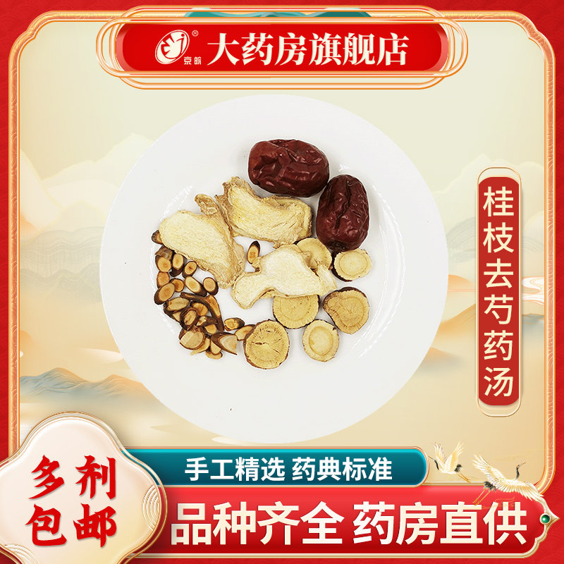 经典方 桂枝去芍药汤 现抓现配 中药饮片 中药材调理包 养生汤包