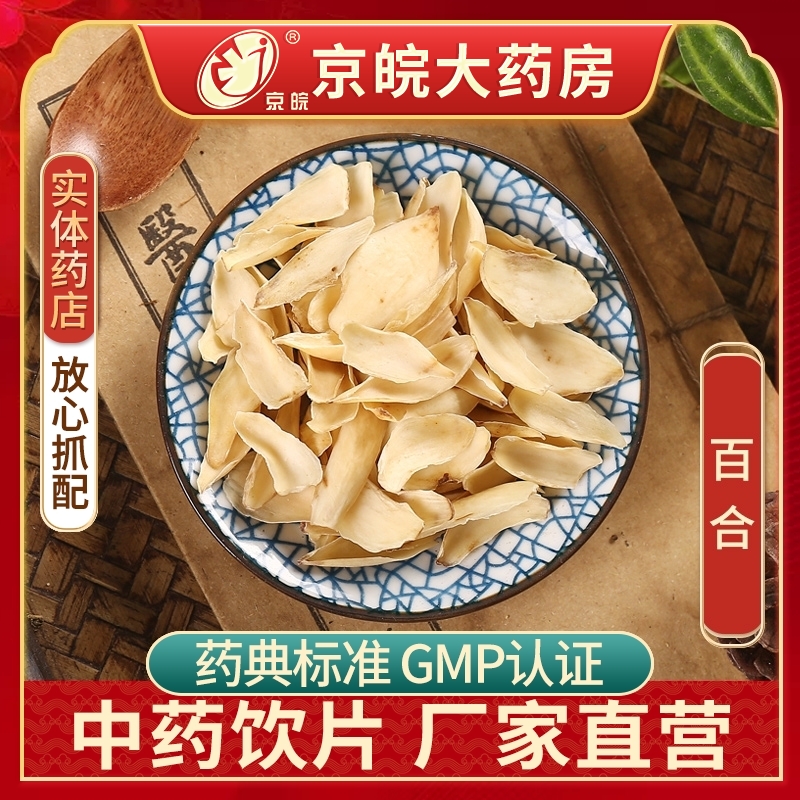 京皖 百合 中药饮片 中药材店 10g/50g/100g  旗舰店中药材抓配 传统滋补营养品 滋补经典方/精制中药材 原图主图