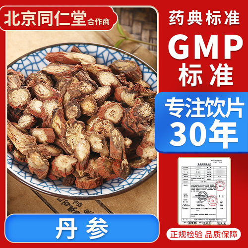 京皖 丹参10g 中药饮片 中药材抓配 中草药材店 旗舰店正品