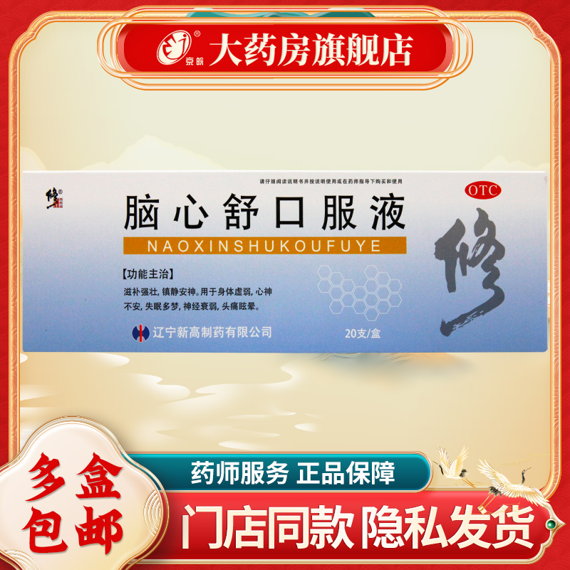 【修正】脑心舒口服液10ml*20支/盒