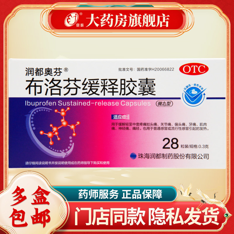 润都奥芬 布洛芬缓释胶囊 0.3g*28粒/盒 缓解轻至中度疼痛