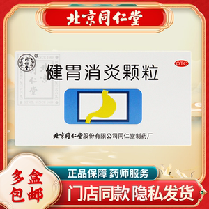 同仁堂 健胃消炎颗粒10g*10袋 健脾和胃理气活血