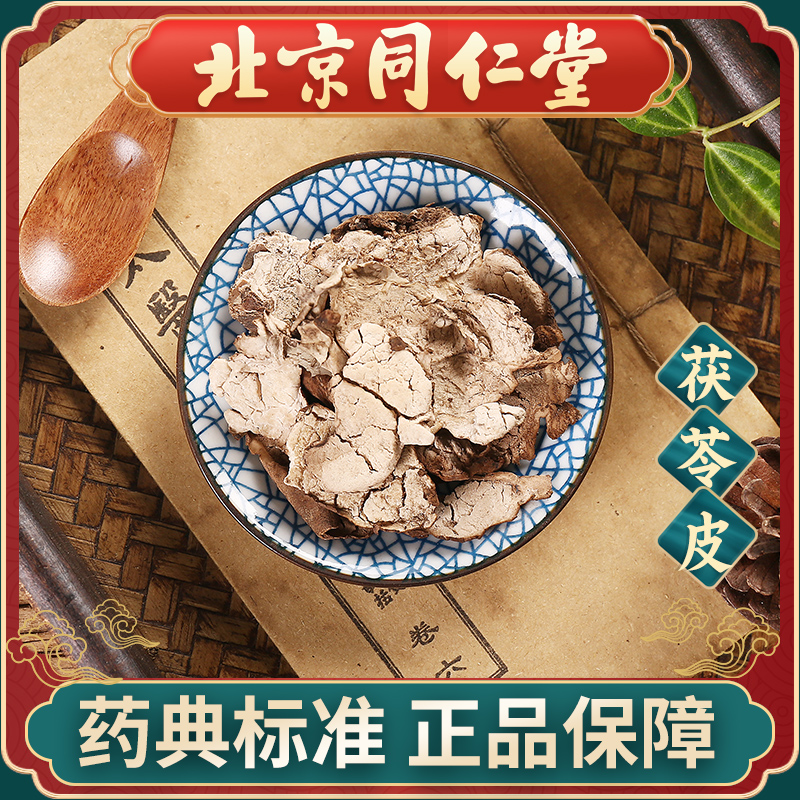 同仁堂 茯苓皮100g 中药饮片中药材抓配 中草药材大全 旗舰店正品