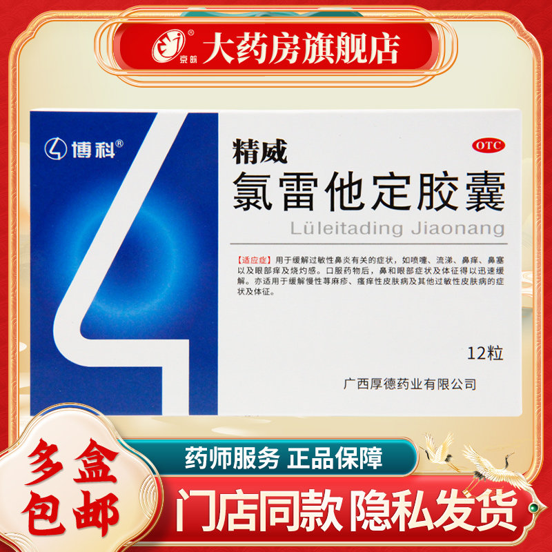 [博科]氯雷他定胶囊10mg*12粒/盒