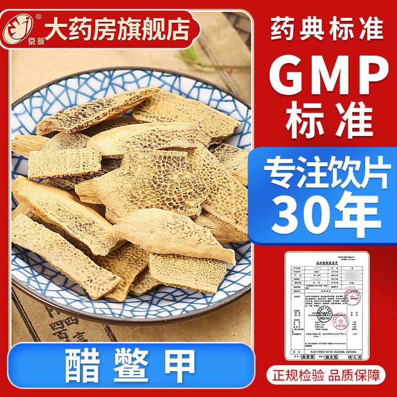 京皖 醋鳖甲10g 中药饮片 中药材抓配 中草药材店 旗舰店正品图片