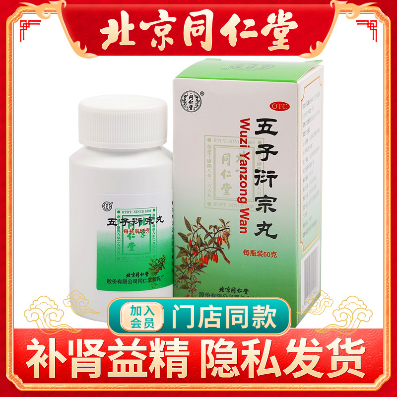 同仁堂五子衍宗丸60g*1瓶/盒补肾虚早泄阳痿衍宗丸肾阳虚小丸
