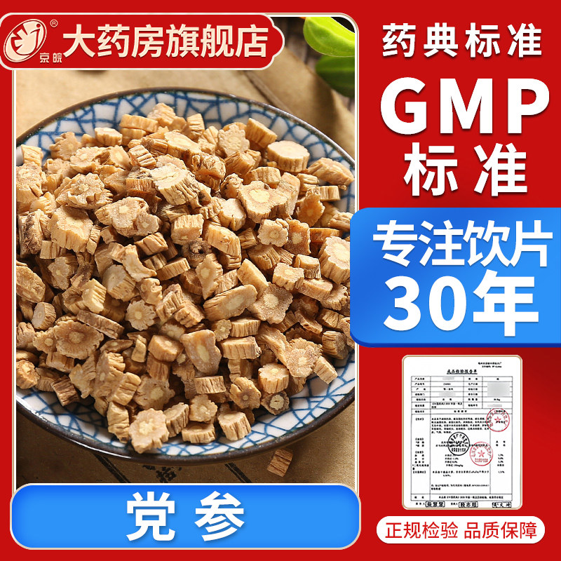 京皖 党参10g 选片 中药饮片 中药材店中药材抓配 官方旗舰店正品图片