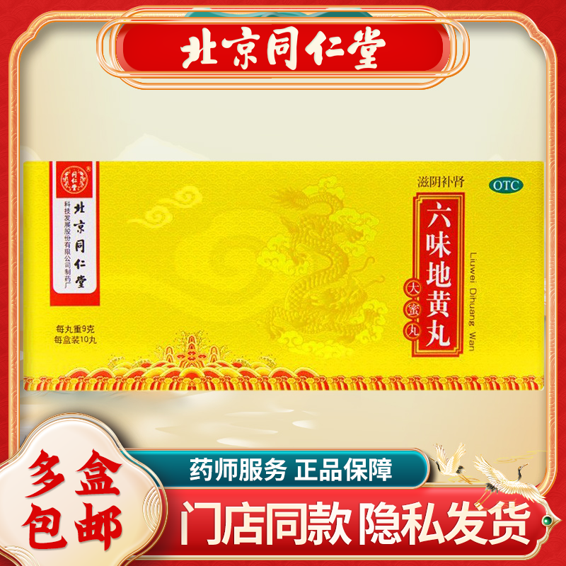 同仁堂六味地黄丸大蜜丸9g*10丸/盒滋阴补肾盗汗遗精肾阴亏损,OTC药品/国际医药,健脾益肾,淘宝优惠券,粉丝福利购,淘宝优惠卷
