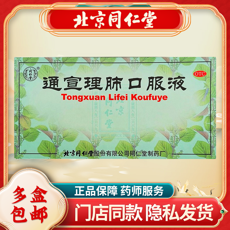 同仁堂通宣理肺口服液10ml*10支/盒风寒感冒咳嗽发热鼻塞头痛流涕