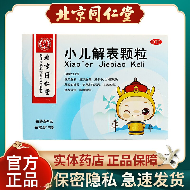 同仁堂小儿解表颗粒8g*10袋/盒风热感冒头痛咳嗽鼻塞流涕儿童药正