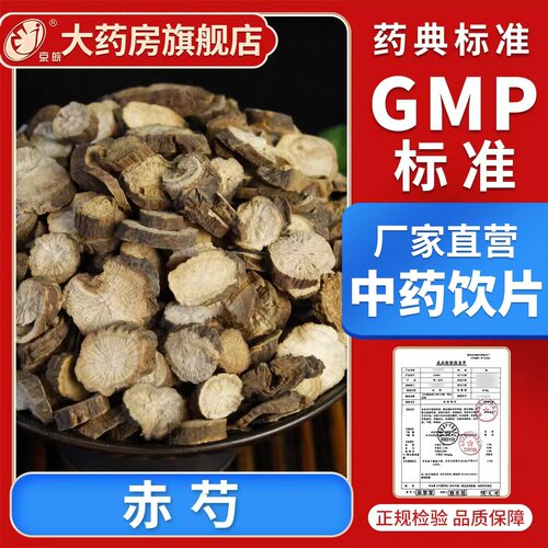 京皖  赤芍100g 中药饮片 中药材抓配