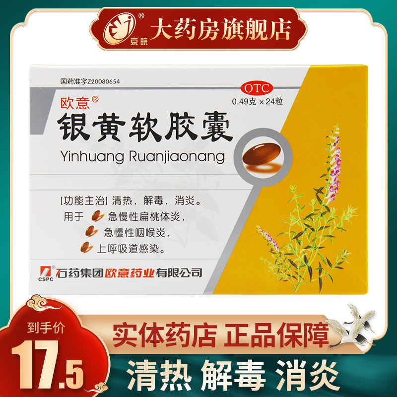 欧意银黄软胶囊24粒/盒 清热解毒消炎咽喉炎