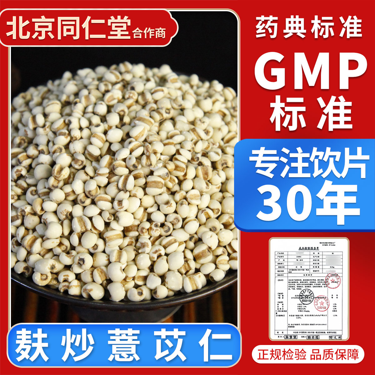 京皖 麸炒薏苡仁100g 中药饮片 中药材抓配