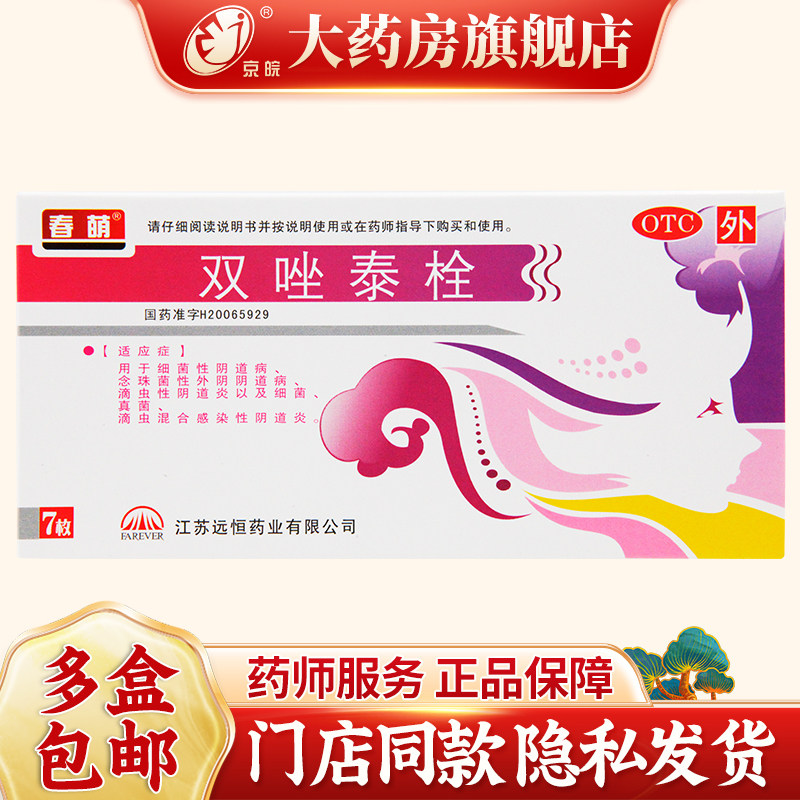 春萌 双唑泰栓 7枚/盒 细菌性阴道病 念珠菌性外阴阴道病