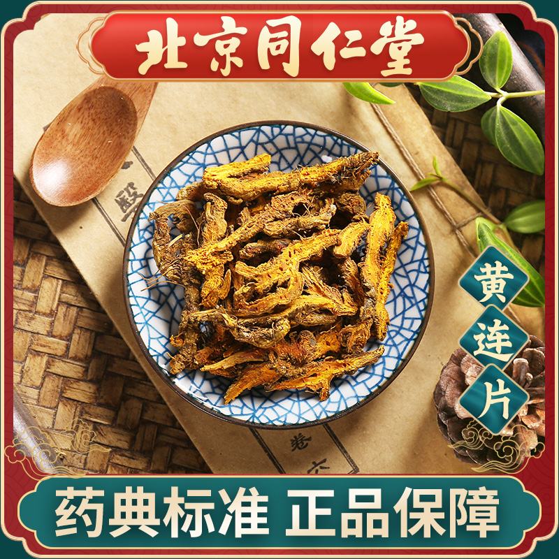 同仁堂 黄连片中药材抓配