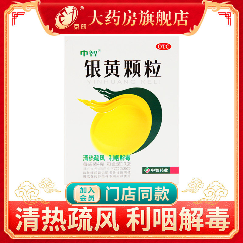 ZEUS/中智银黄颗粒4g*10袋/盒 慢性扁桃体炎清热解毒