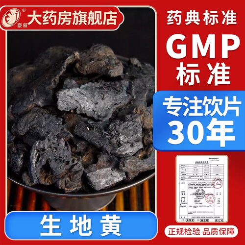 京皖  生地黄100g 中药饮片 中药材抓配