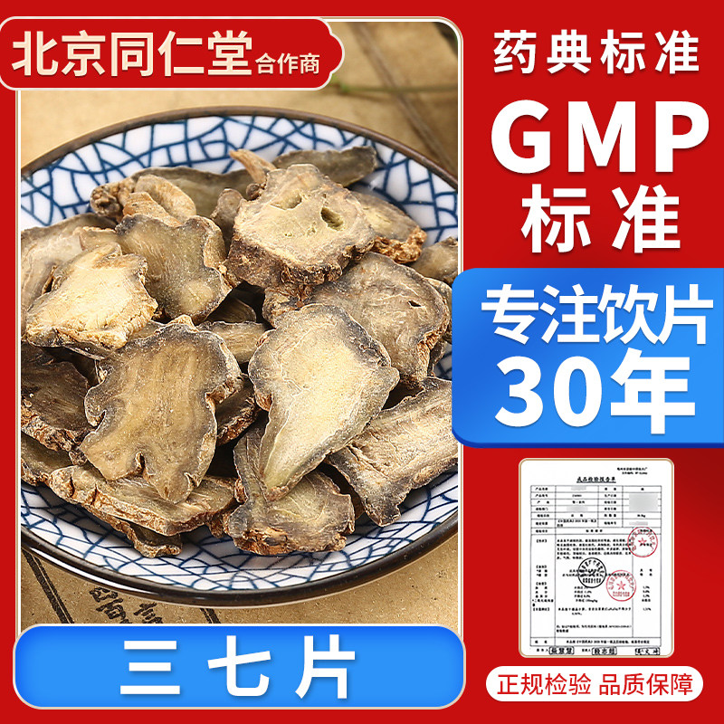 京皖  三七片100g 中药饮片 抓配