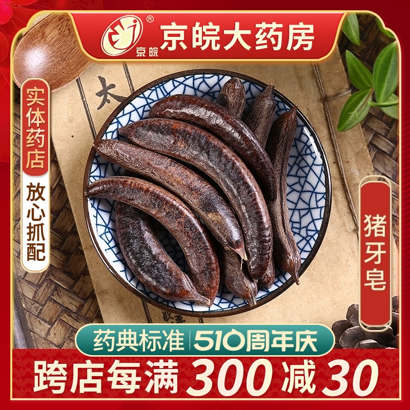 京皖猪牙皂100g中药饮片抓配