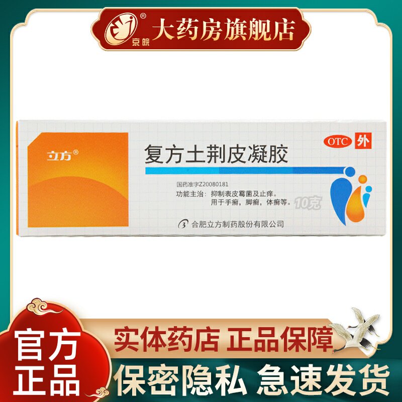 立方复方土荆皮凝胶10g/盒 灰指甲体癣止痒霉菌手癣脚癣脚气杀菌