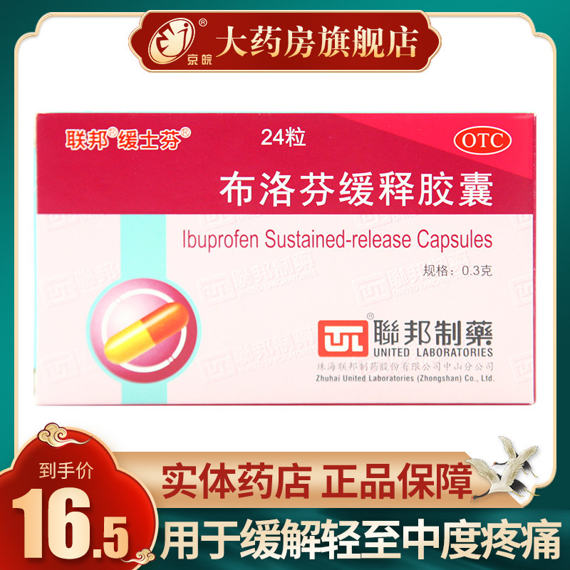 缓士芬布洛芬缓释胶囊24粒/盒偏头痛普通感冒月经痛以及助眠