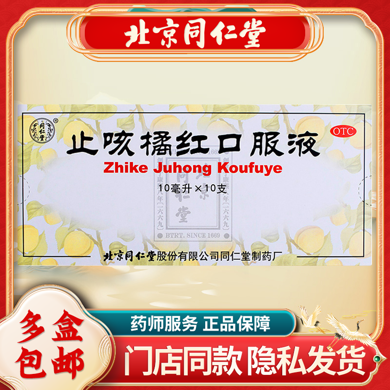 【同仁堂】止咳橘红口服液10ml*10支/盒