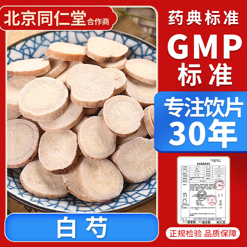 京皖 白芍100g 中药饮片 中药材抓配