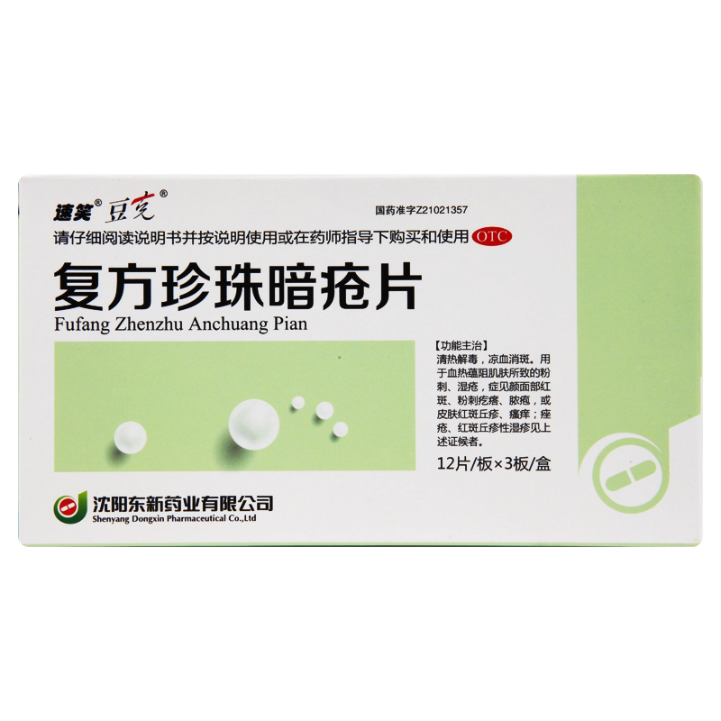 豆克 复方珍珠暗疮片 0.3g*12片*3板/盒 清热解毒 凉血消斑