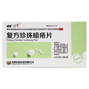 豆克 复方珍珠暗疮片 0.3g*12片*3板/盒 清热解毒 凉血消斑