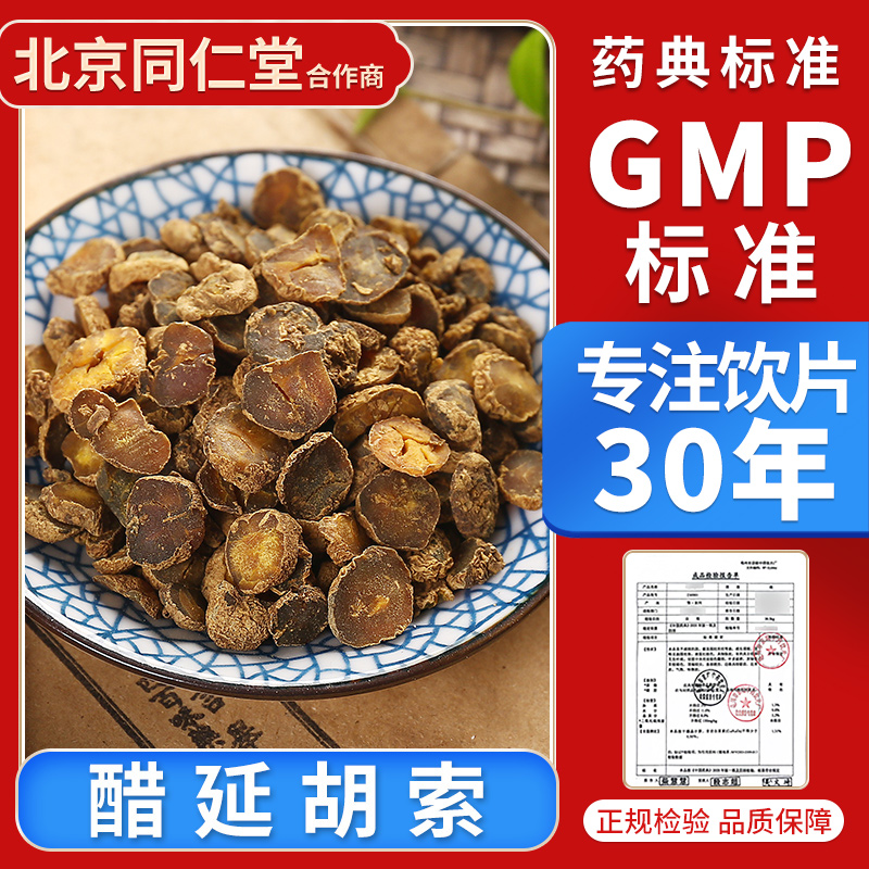 京皖 醋延胡索100g 中药饮片 中药材抓配