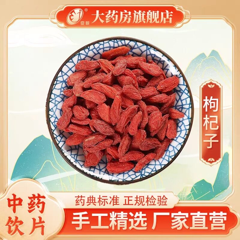 京皖 枸杞子500g 大包装中药饮片 中药材抓配 中药材店铺大全