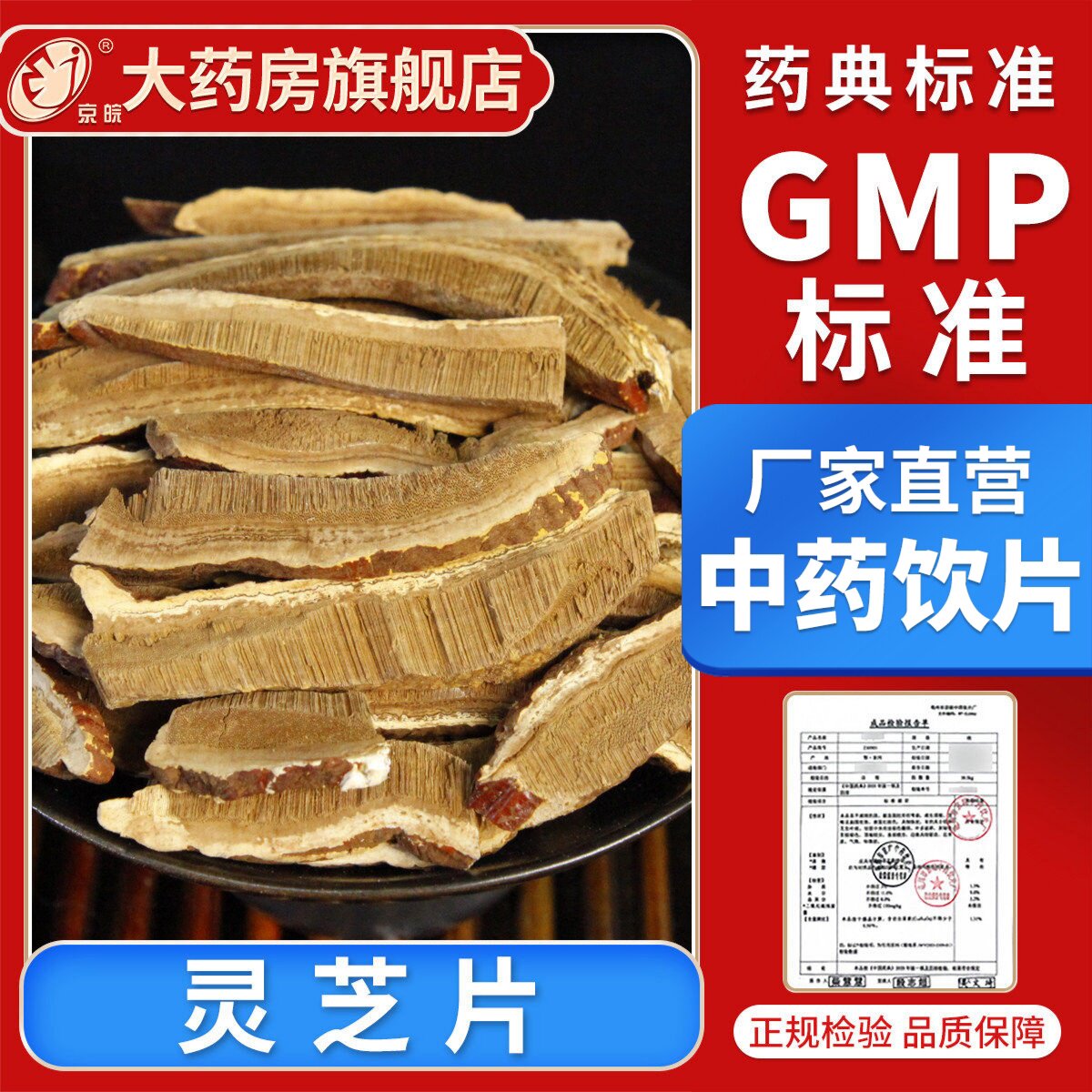 京皖 灵芝片10g 中药饮片 中药材抓配 官方旗舰店正品