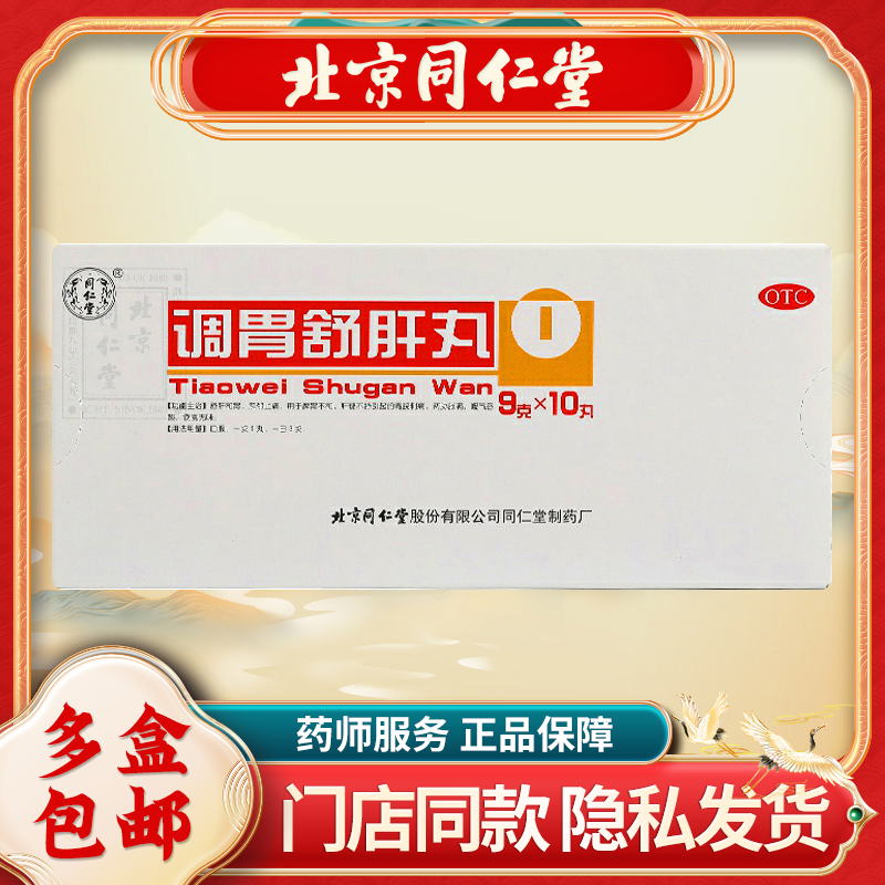 【同仁堂】调胃舒肝丸9g*10丸/盒