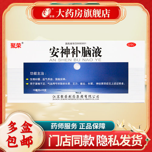 聚荣 安神补脑液 10ml*10支/盒 生精补髓 益气养血 强脑安神