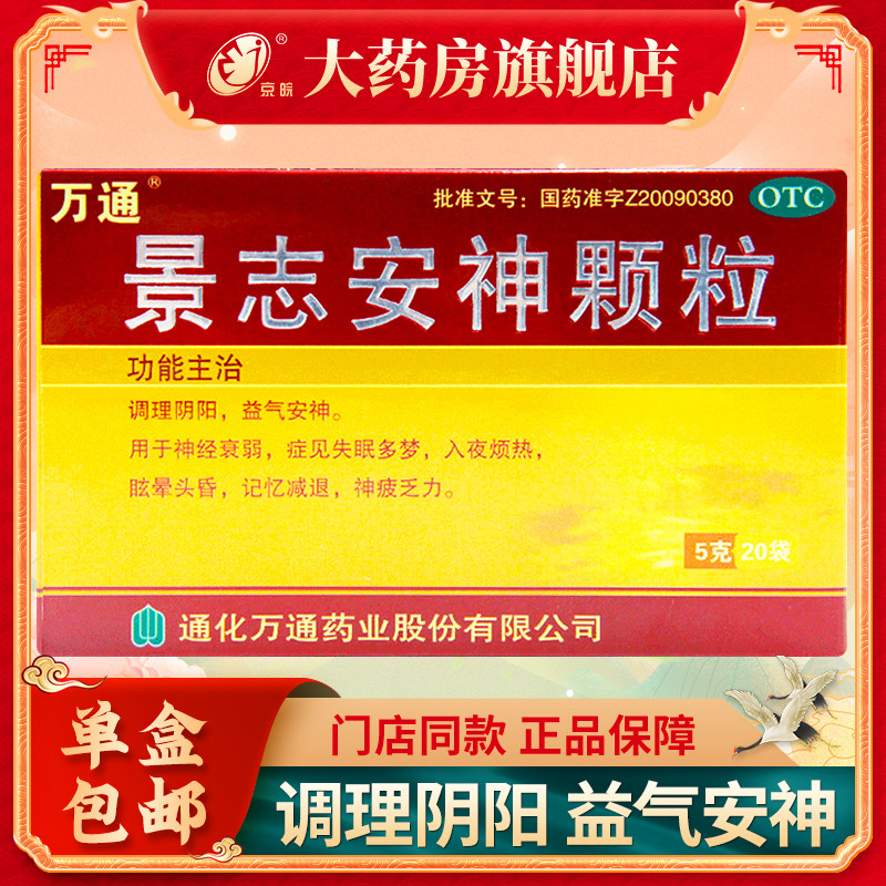 万通景志安神颗粒20袋/盒益气安神失眠多梦眩晕