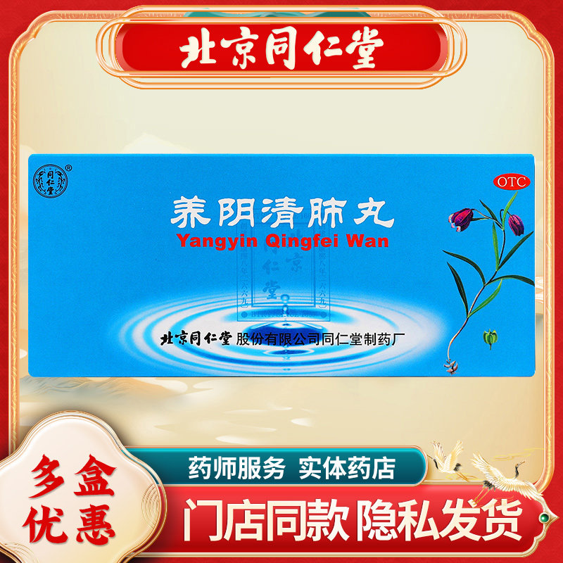 同仁堂养阴清肺丸9g*10丸/盒养阴润燥清肺利咽咽喉干痛干咳少痰正