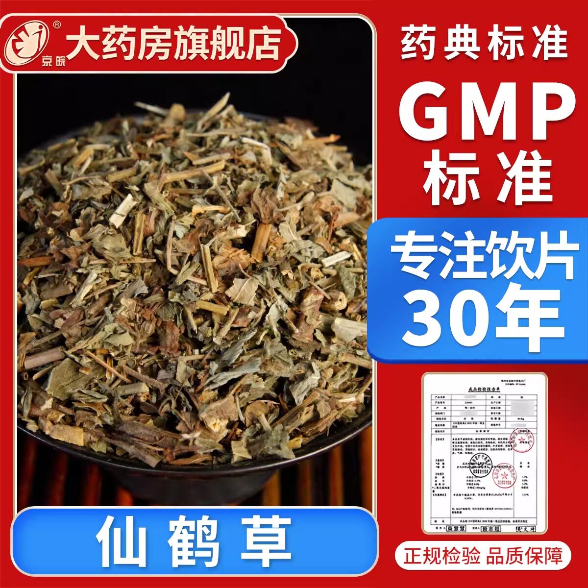 京皖 仙鹤草10g 中药饮片 现抓现配 中药材抓配 官方旗舰店正品图片