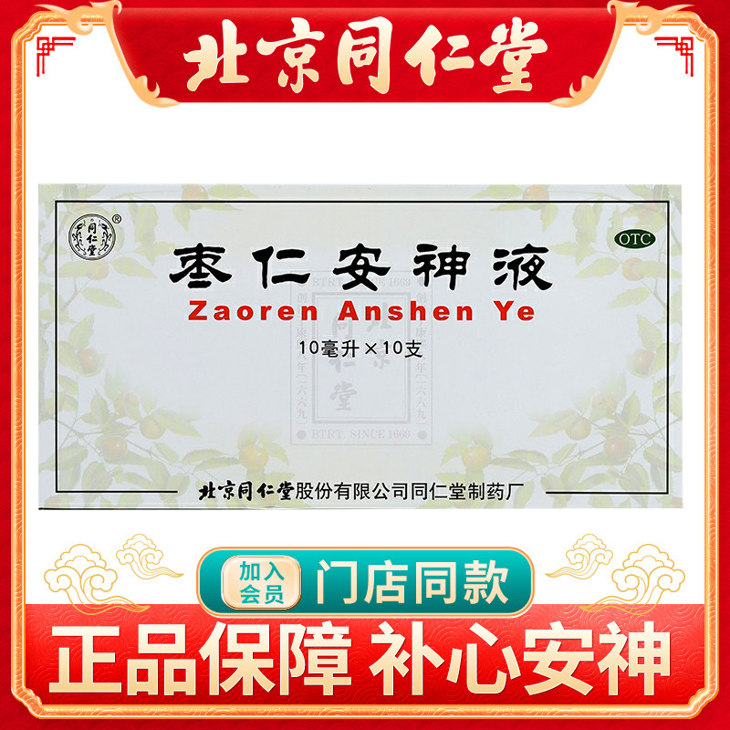 同仁堂枣仁安神液10ml*10支/盒安神助眠失眠多梦补心头晕健忘补脑