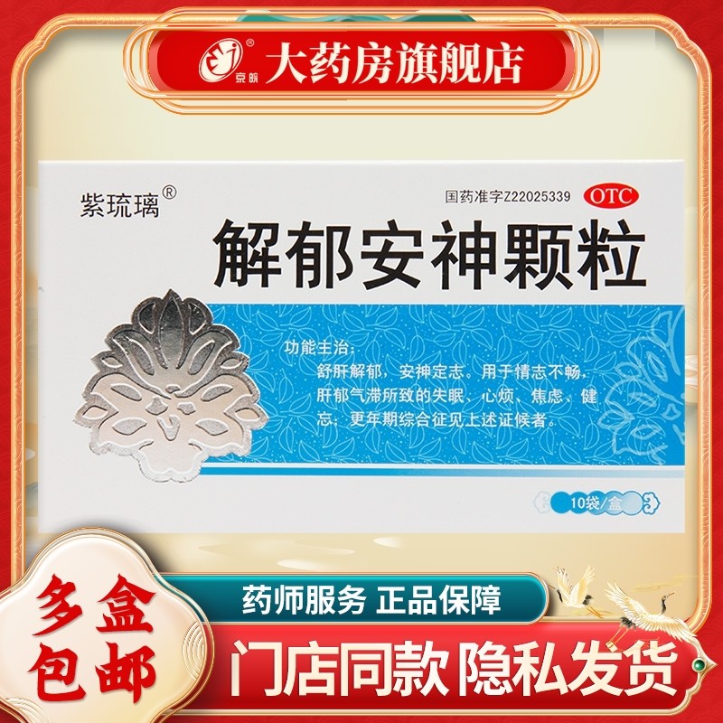 【紫琉璃】解郁安神颗粒5g*10袋/盒图片