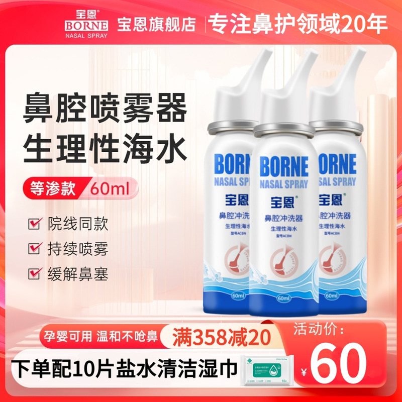 宝恩鼻腔生理海水鼻喷剂儿童鼻炎鼻腔喷雾鼻塞鼻痒冲洗器医院同款