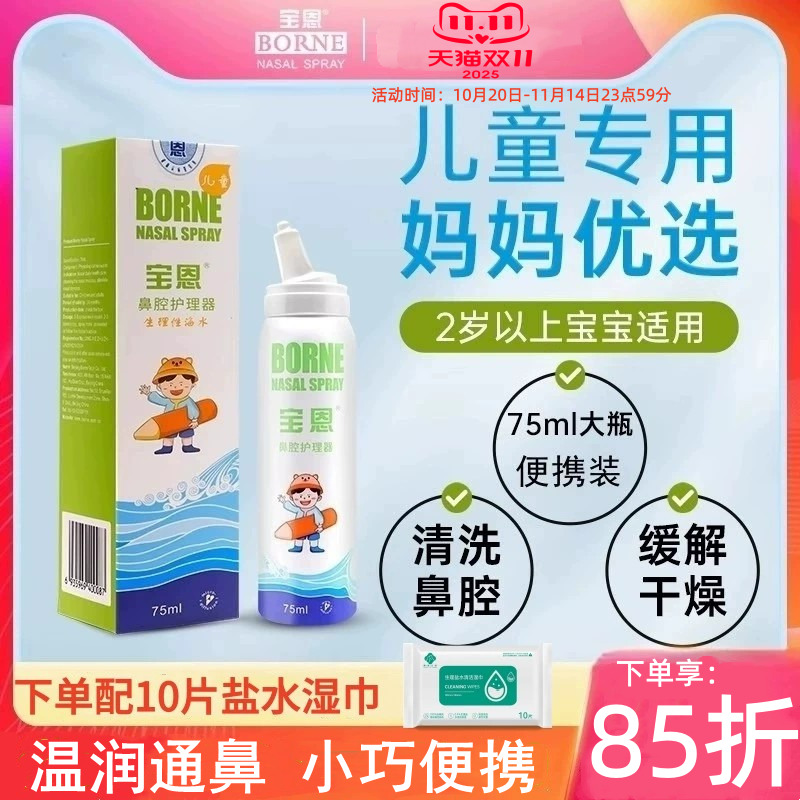 宝恩儿童喷鼻海盐水洗鼻器75ml