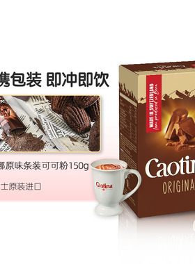 瑞士进口Caotina可提娜原味可可粉热巧克力粉冲饮coco粉15g*10支