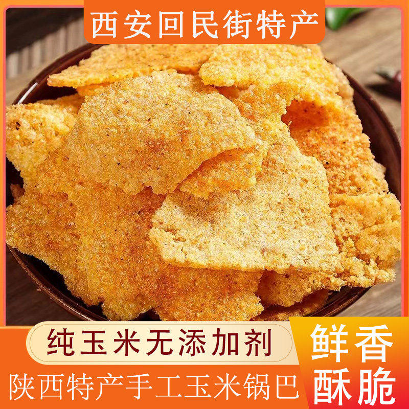 陕西特产纯手工玉米锅巴回民街小吃解馋零食粗粮老式麻辣袋装250g