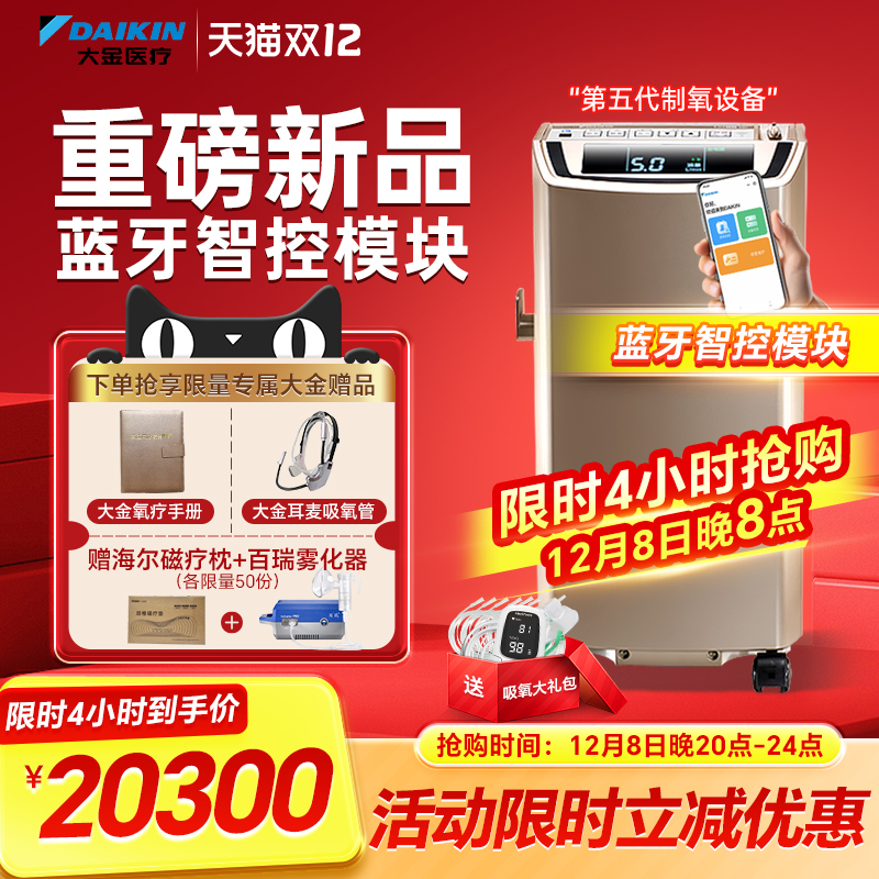 大金制氧机新品上市【智尊版】