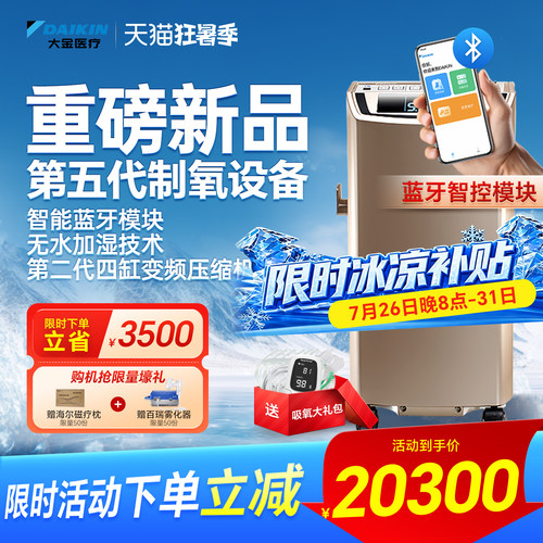 大金制氧机新品上市【智尊版】