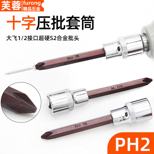 十字ph2套筒套装1/2加长风炮螺丝刀批头S2电动扳手旋具套筒头工具