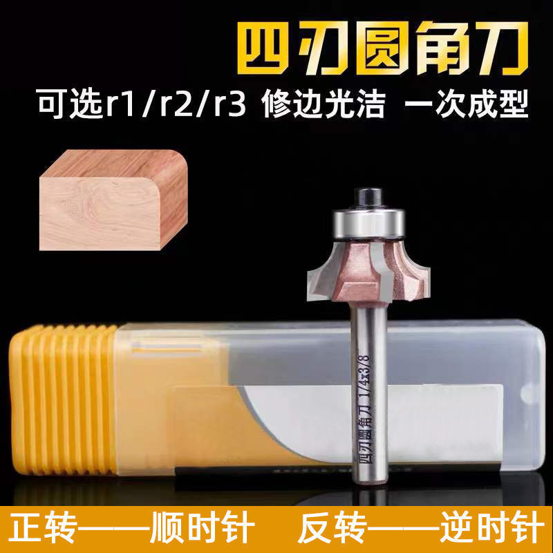 4四齿刃圆角刀木工修边机PVC封边条修边N正反转圆弧R倒角刀头