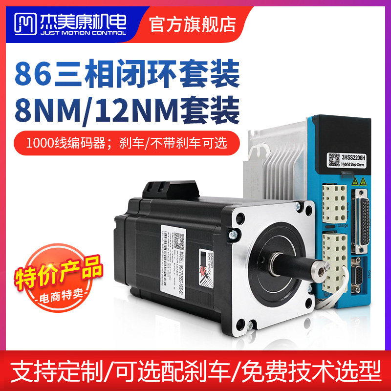 杰美康86三相闭环步进马达驱动器套装6.78 7.8Nm220V煞车伺服马达