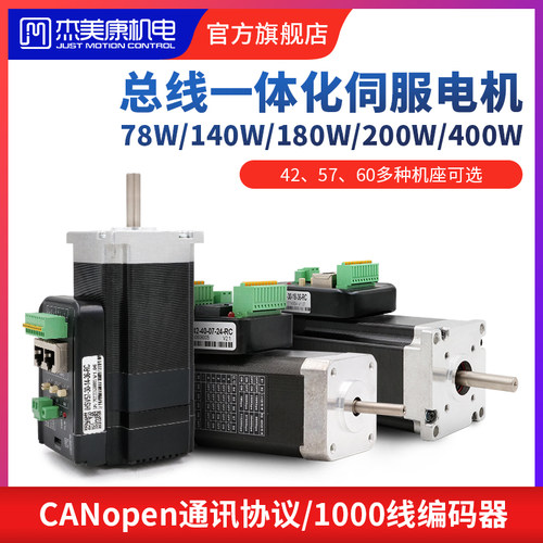 杰美康CANopen总线通讯42 57 60一体式交流伺服电机驱动器套装78W