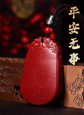 官方旗舰店天然朱砂平安无事牌吊坠男项链挂件女马年本命年饰品